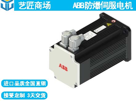 ABB防爆伺服電機(jī) 2區(qū)