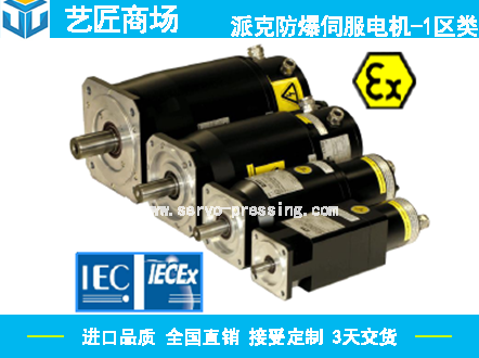 派克防爆伺服電機-1區類