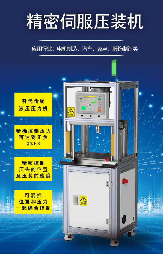 伺服壓裝機 | 具有精準控制壓頭的位置及壓裝的速度！